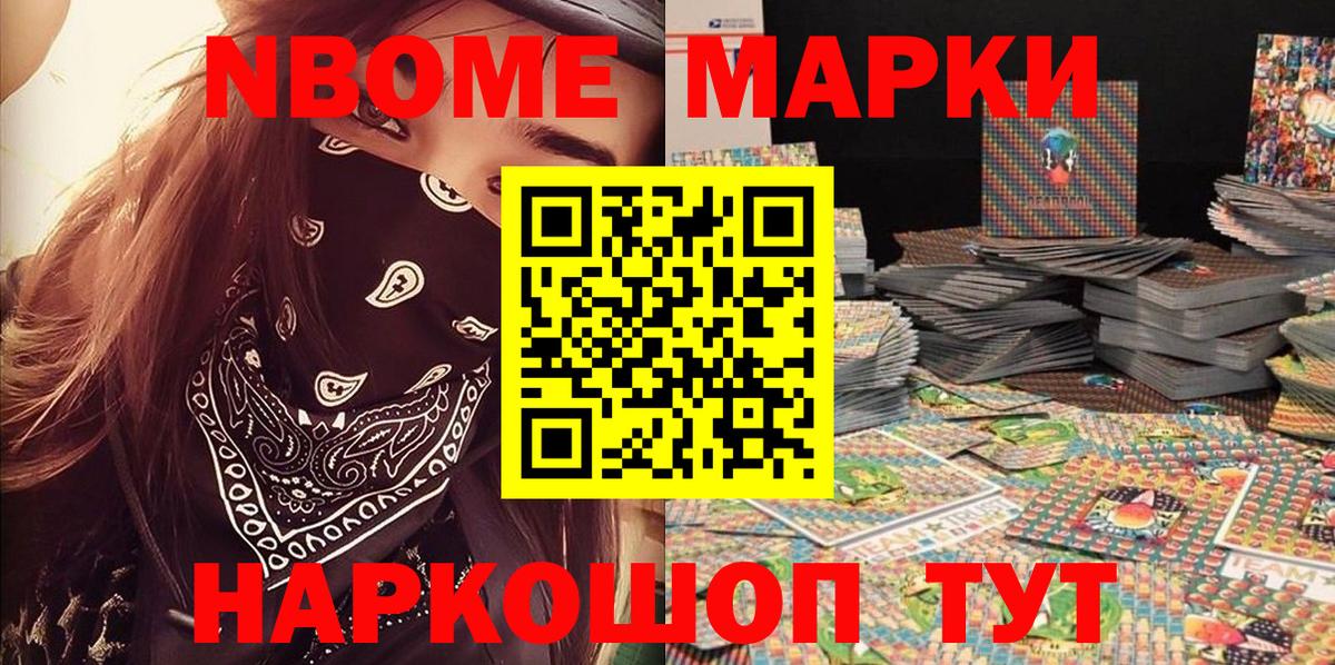 Марки N-bome 1,8мг Урай